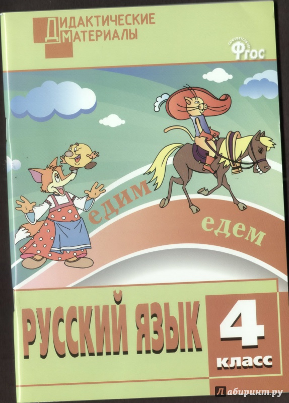Иллюстрация 16 из 18 для Русский язык. 4 класс. Разноуровневые задания. ФГОС | Лабиринт - книги. Источник: K@tyar@