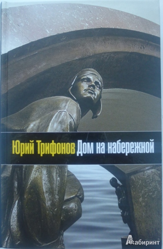 Иллюстрация 2 из 24 для Дом на набережной - Юрий Трифонов | Лабиринт - книги. Источник: Большой любитель книг