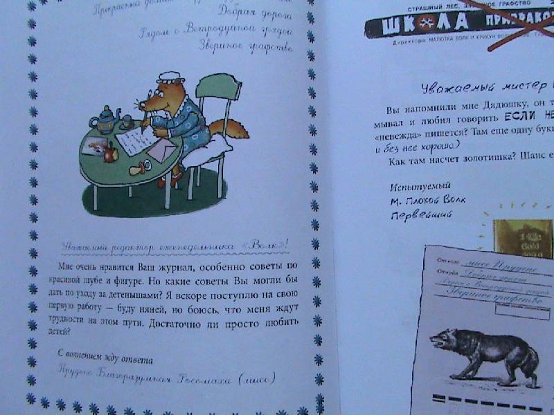 Иллюстрация 4 из 27 для Малютка Волк. Отдел писем - Иан Уайброу | Лабиринт - книги. Источник: Обычная москвичка