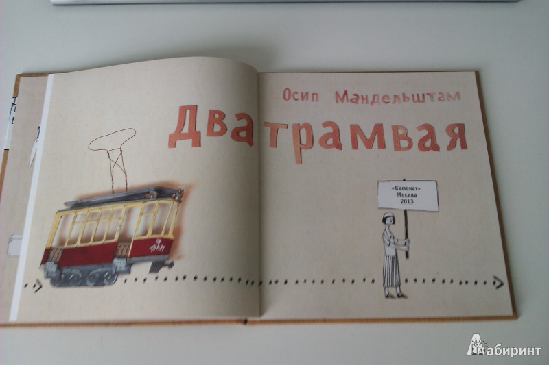 Иллюстрация 32 из 58 для Два трамвая - Осип Мандельштам | Лабиринт - книги. Источник: кис-мяу