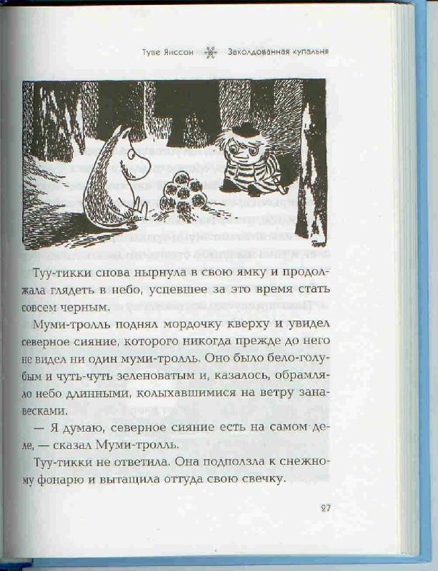 Иллюстрация 15 из 20 для Волшебная зима - Туве Янссон | Лабиринт - книги. Источник: Тярионнакуби