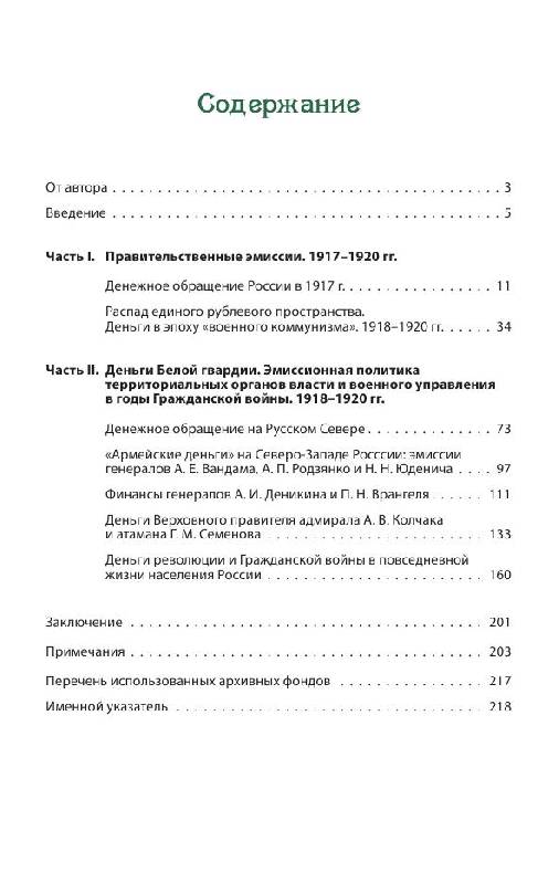 Иллюстрация 2 из 5 для Деньги революции и Гражданской войны: денежное обращение в России. 1917-1920 гг. - Михаил Ходяков | Лабиринт - книги. Источник: knigoved