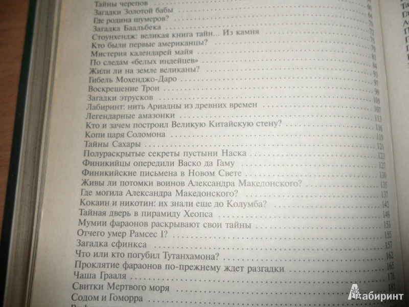 Иллюстрация 8 из 16 для 100 великих загадок истории - Николай Непомнящий | Лабиринт - книги. Источник: юлия д.