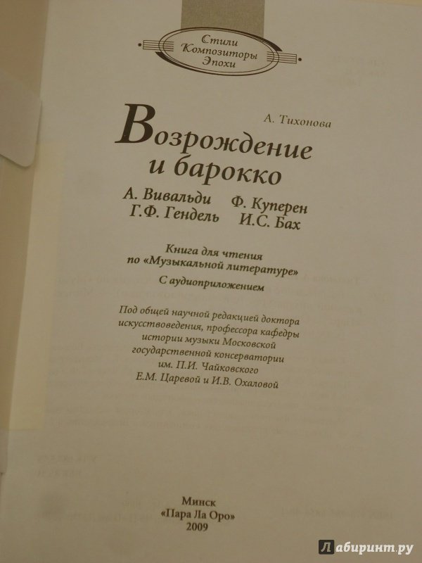 Иллюстрация 4 из 29 для Возрождение и барокко +CD - Александра Тихонова | Лабиринт - книги. Источник: Затерянная