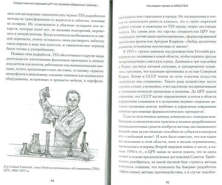 Иллюстрация 17 из 19 для Секретная инструкция ЦРУ по технике обманных трюков и введению в заблуждение - Мелтон, Уоллес | Лабиринт - книги. Источник: Yuka