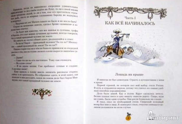 Иллюстрация 4 из 48 для Удивительные истории и веселые приключения Барона Мюнхаузена на Земле и Луне, рассказанные им самим | Лабиринт - книги. Источник: ОксанаШ