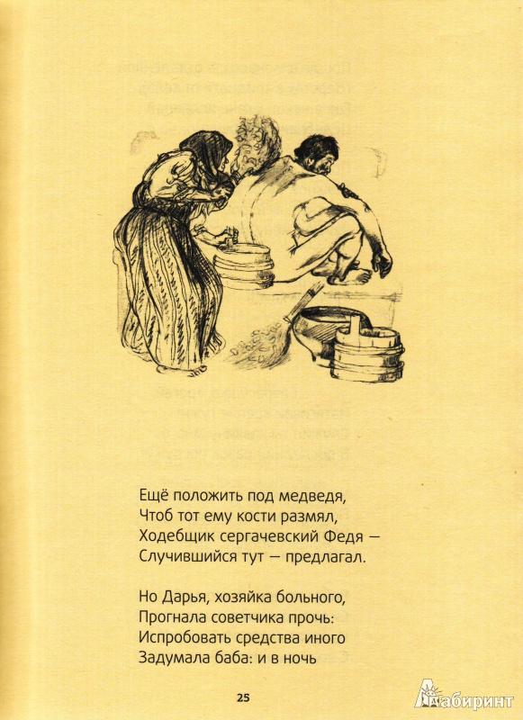 Иллюстрация 6 из 50 для Мороз, Красный нос - Николай Некрасов | Лабиринт - книги. Источник: Трубадур