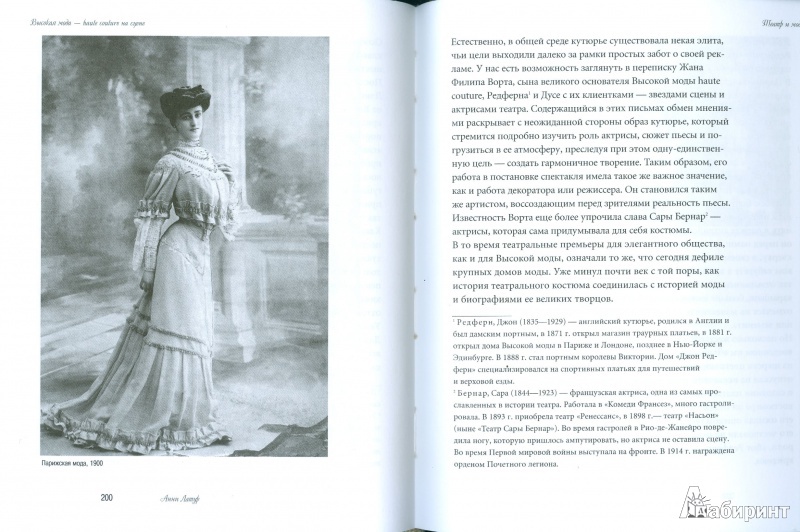 Иллюстрация 8 из 33 для Волшебники парижской моды - Анни Латур | Лабиринт - книги. Источник: Еrin
