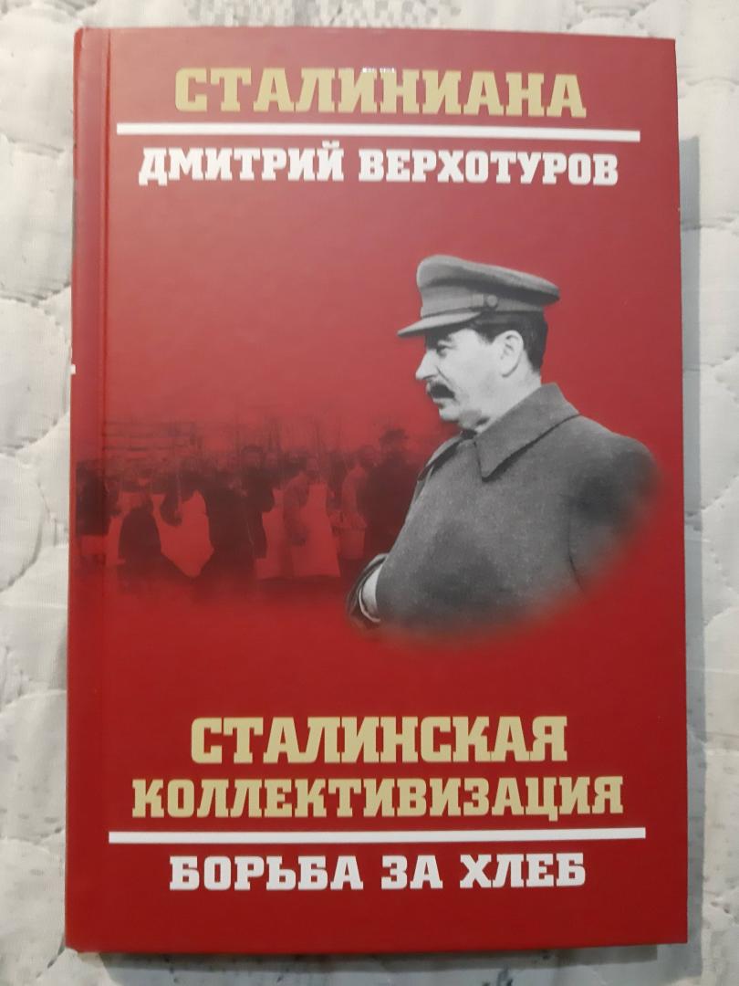 Иллюстрация 9 из 14 для Сталинская коллективизация. Борьба за хлеб - Дмитрий Верхотуров | Лабиринт - книги. Источник: Лабиринт