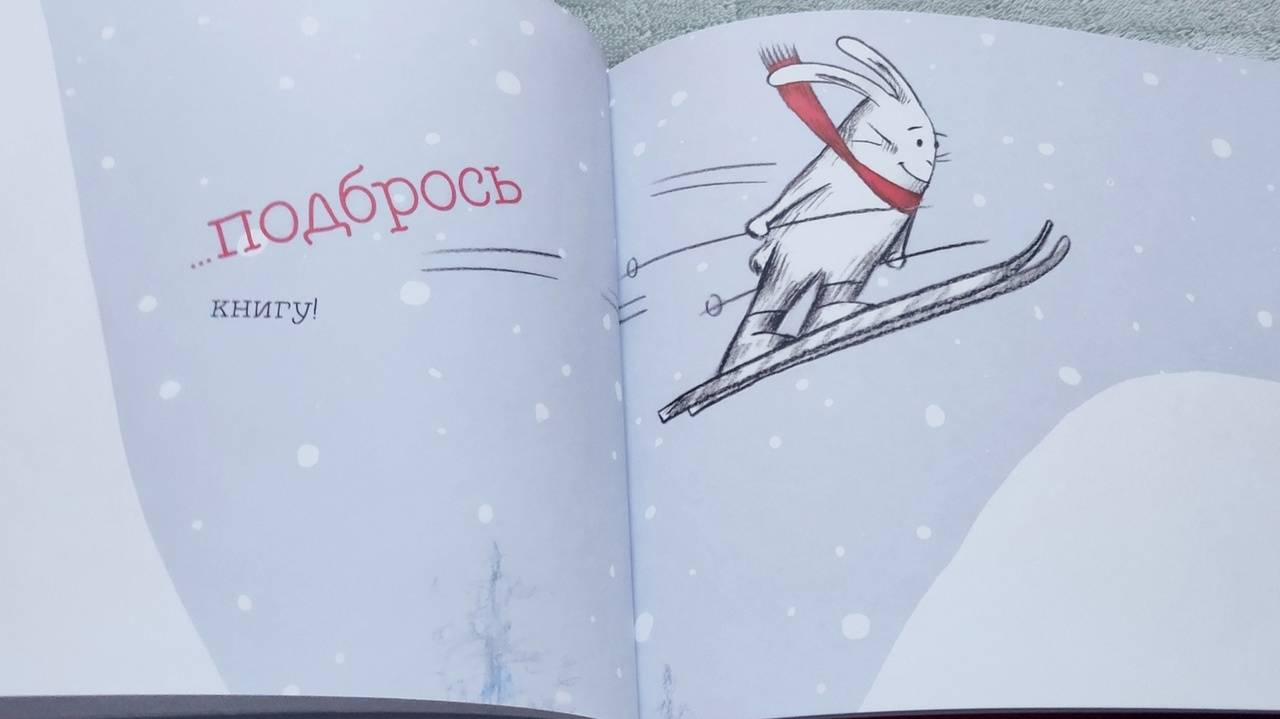 Иллюстрация 69 из 72 для Поехали! Лыжное приключение кролика - Клаудиа Руэда | Лабиринт - книги. Источник: Исмайылова Марина