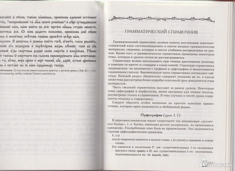 Иллюстрация 32 из 33 для Церковнославянский язык - Плетнева, Кравецкий | Лабиринт - книги. Источник: Лабиринт