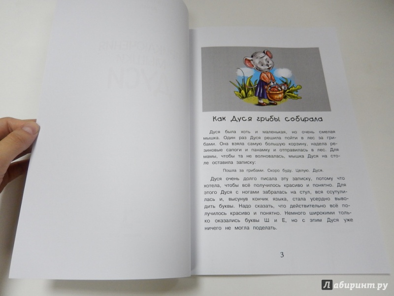 Иллюстрация 2 из 5 для Приключения мышки Дуси | Лабиринт - книги. Источник: dbyyb
