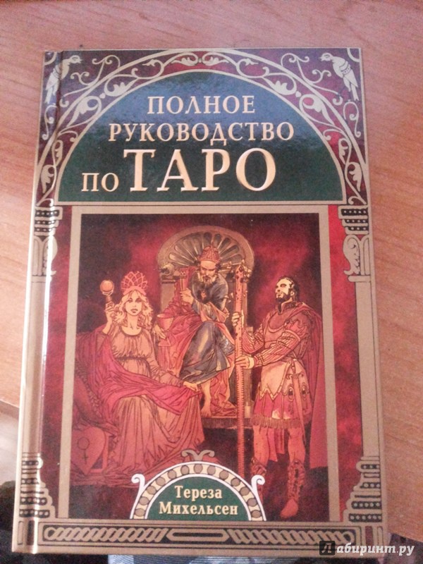 Иллюстрация 14 из 43 для Полное руководство по Таро - Тереза Михельсен | Лабиринт - книги. Источник: senja-di