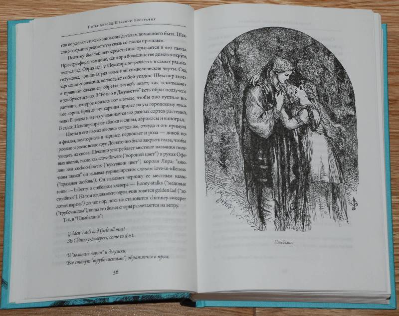 Иллюстрация 28 из 31 для Шекспир. Биография - Питер Акройд | Лабиринт - книги. Источник: МаRUSя