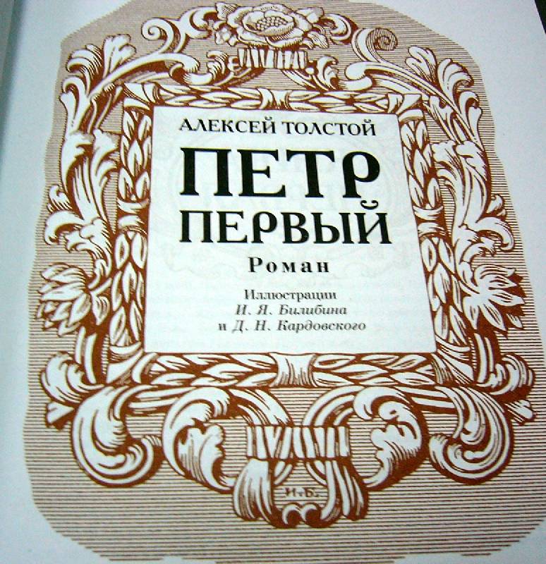 Иллюстрация 3 из 23 для Петр I - Алексей Толстой | Лабиринт - книги. Источник: Nika