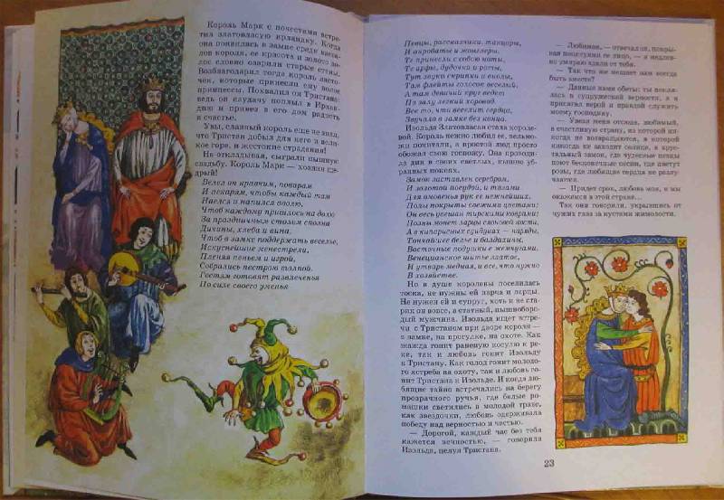 Иллюстрация 24 из 24 для Тристан и Изольда. Рыцарский роман времен короля Артура | Лабиринт - книги. Источник: ~Tasha~