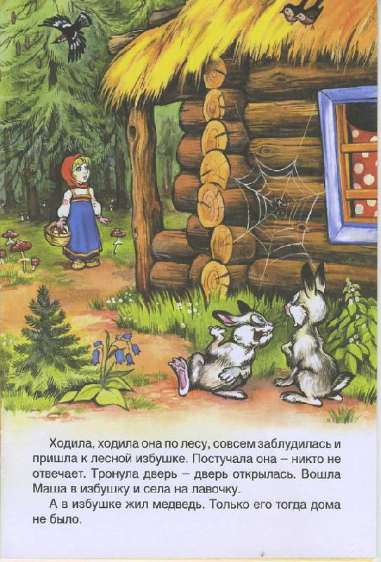 Иллюстрация 2 из 10 для Русские сказки: Медведь и девочка | Лабиринт - книги. Источник: Machaon