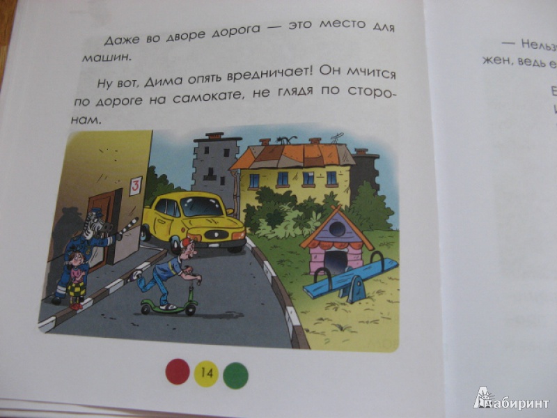 Иллюстрация 7 из 40 для ПДД для детей - Лабунько, Лабунько | Лабиринт - книги. Источник: Лунный кот