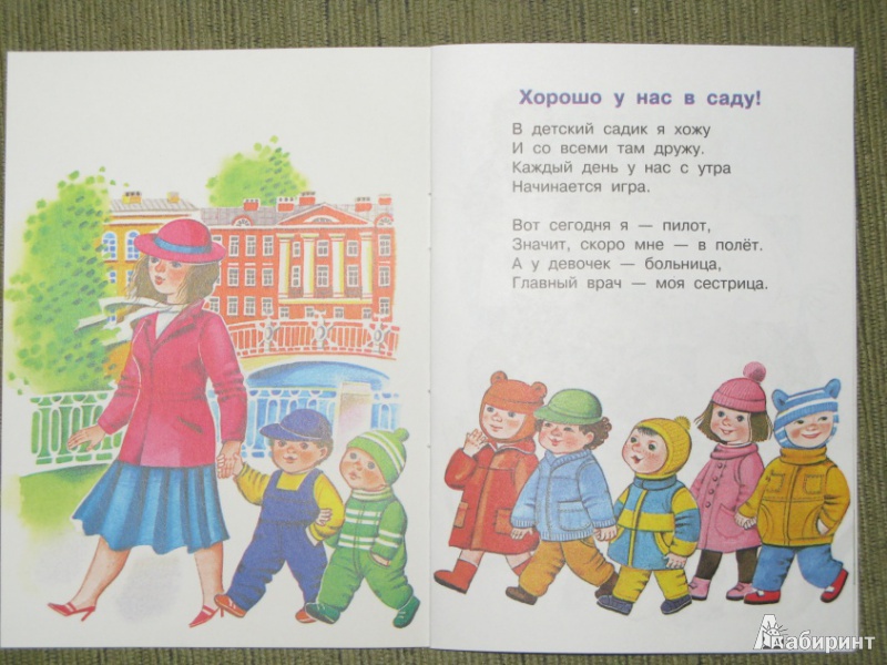 Иллюстрация 2 из 47 для Иду в детский сад - Виктор Кухаркин | Лабиринт - книги. Источник: Хренкова  Оля