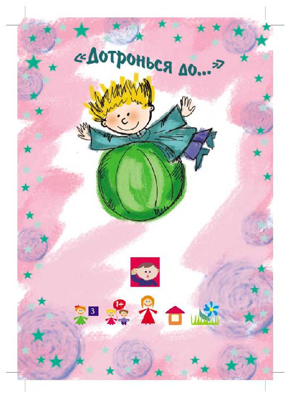 Иллюстрация 11 из 18 для Игры для гиперактивных детей - Лютова-Робертс, Монина | Лабиринт - книги. Источник: mif