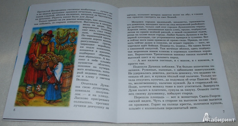 Иллюстрация 6 из 15 для Дуняшина Пасха - Надежда Смирнова | Лабиринт - книги. Источник: Книжный кот