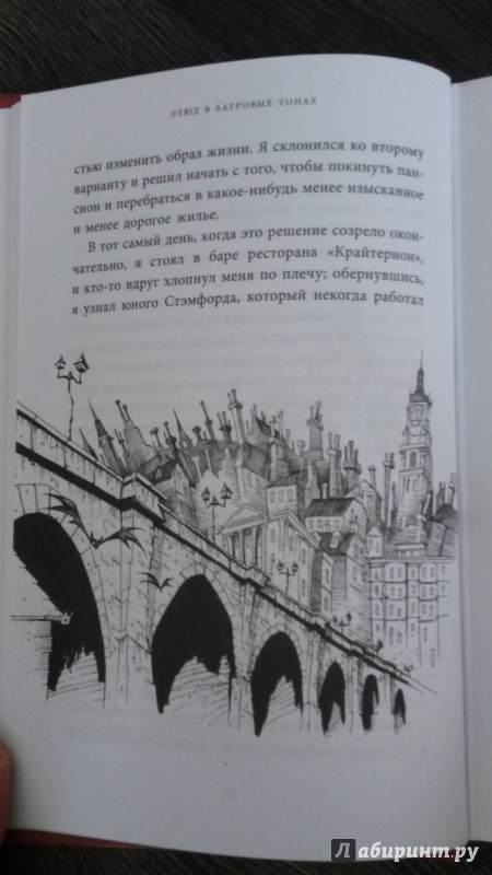 Иллюстрация 11 из 63 для Этюд в багровых тонах - Артур Дойл | Лабиринт - книги. Источник: mara79-08