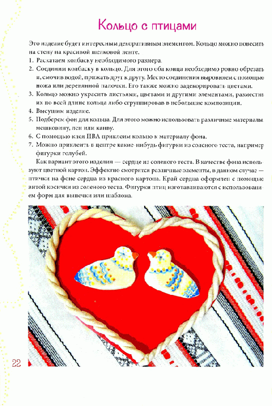 Иллюстрация 9 из 31 для Соленое тесто. Шаг за шагом - Вера Хоменко | Лабиринт - книги. Источник: Кнопа2