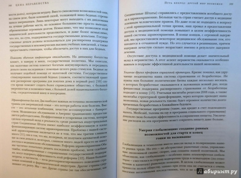 Иллюстрация 2 из 5 для Цена неравенства. Чем расслоение общества грозит нашему будущему - Джозеф Стиглиц | Лабиринт - книги. Источник: Natali*