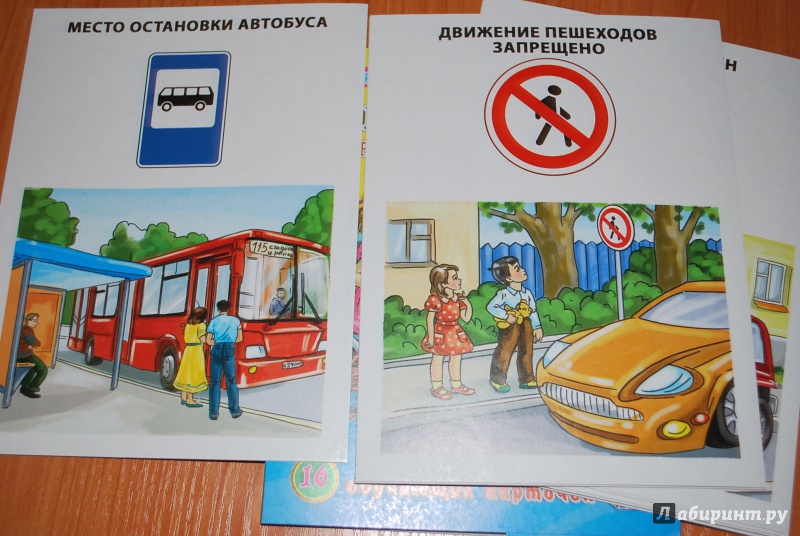 Иллюстрация 2 из 15 для Обучающие карточки "Правила дорожного движения" (16 карточек) | Лабиринт - игрушки. Источник: Нади