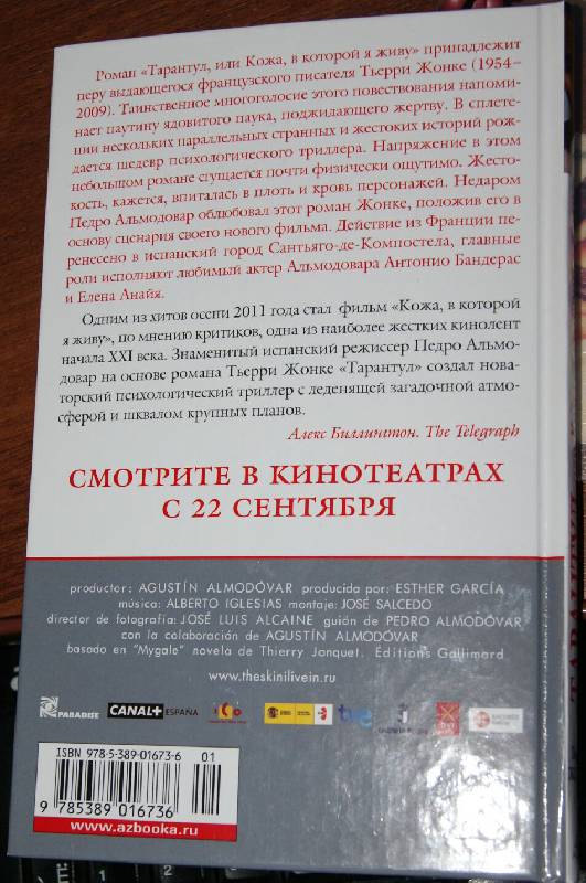 Иллюстрация 19 из 20 для Тарантул, или Кожа, в которой я живу - Тьерри Жонке | Лабиринт - книги. Источник: Леонид Сергеев