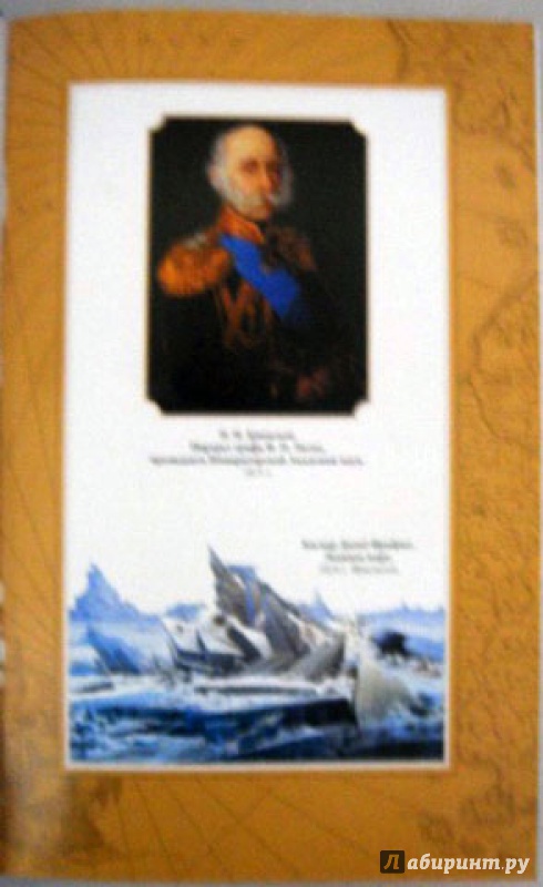 Иллюстрация 11 из 44 для Плавания капитана флота Федора Литке вокруг света и по Северному ледовитому океану - Федор Литке | Лабиринт - книги. Источник: Ева.