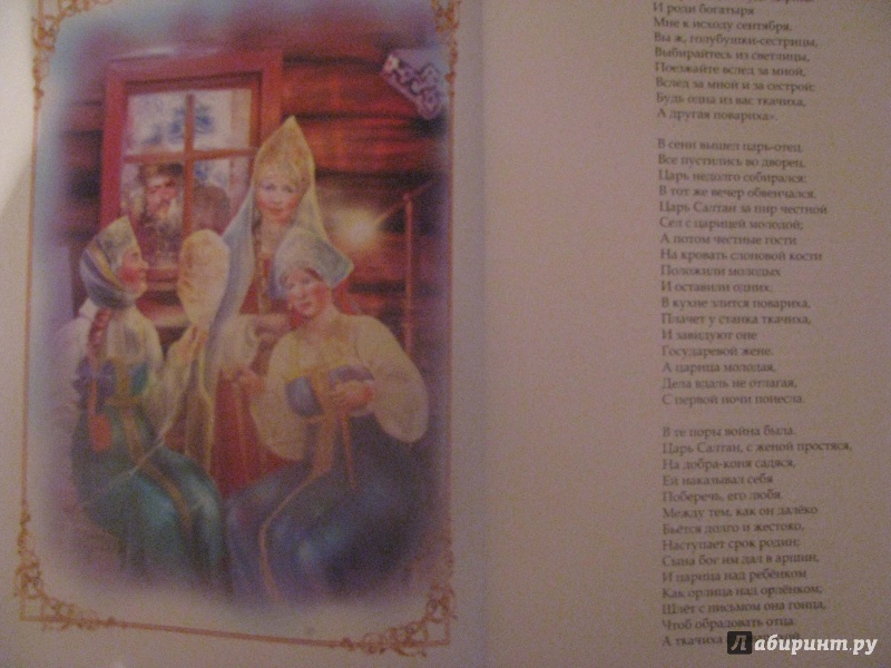 Иллюстрация 4 из 9 для Стихи и сказки для детей - Александр Пушкин | Лабиринт - книги. Источник: Русина  Анна