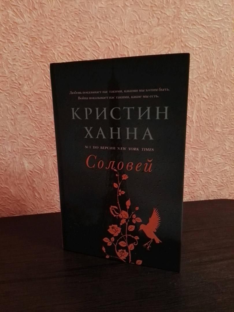 Иллюстрация 20 из 32 для Соловей - Кристин Ханна | Лабиринт - книги. Источник: Ефремова Светлана