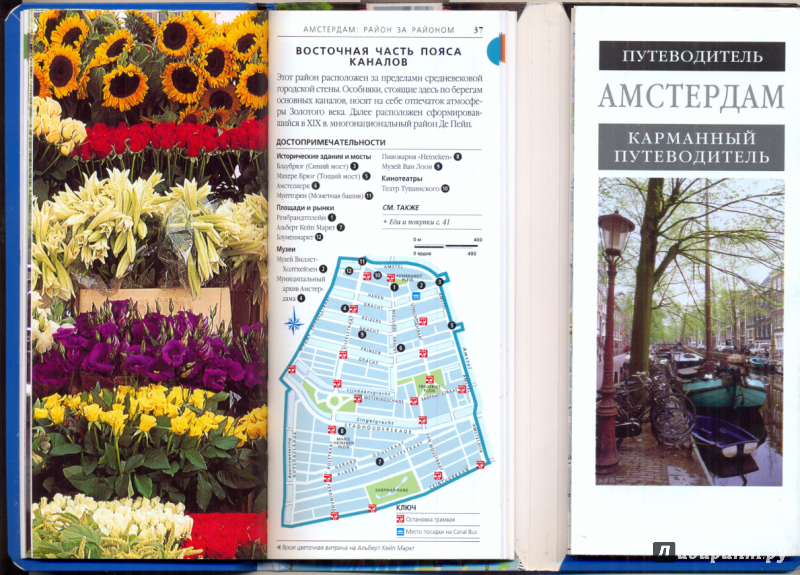Иллюстрация 12 из 12 для Амстердам. Карманный путеводитель и карта | Лабиринт - книги. Источник: Эля