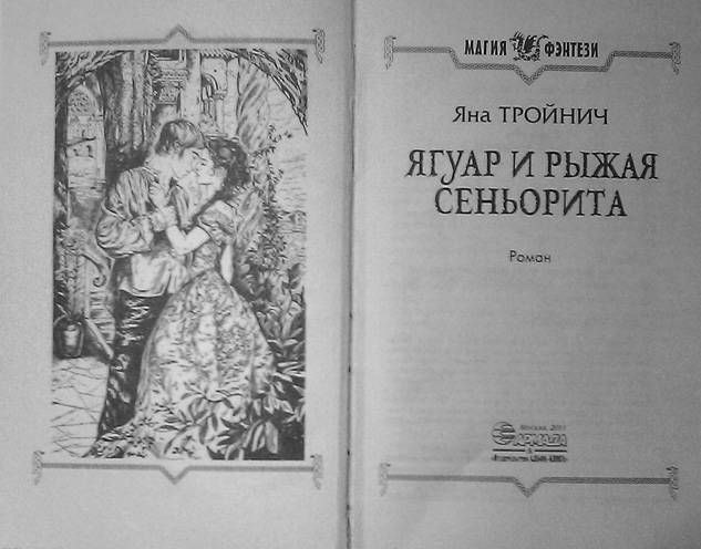 Иллюстрация 5 из 5 для Ягуар и рыжая сеньорита - Яна Тройнич | Лабиринт - книги. Источник: Elerina