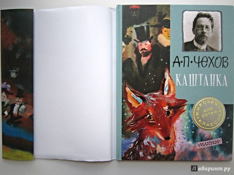 Иллюстрация 3 из 42 для Каштанка - Антон Чехов | Лабиринт - книги. Источник: summersault