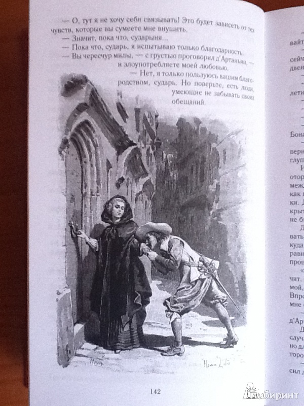 Иллюстрация 9 из 57 для Три мушкетера - Александр Дюма | Лабиринт - книги. Источник: Акопян  Мэри Степановна