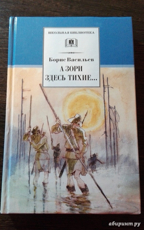 Иллюстрация 5 из 32 для А зори здесь тихие... В списках не значился - Борис Васильев | Лабиринт - книги. Источник: Ольга