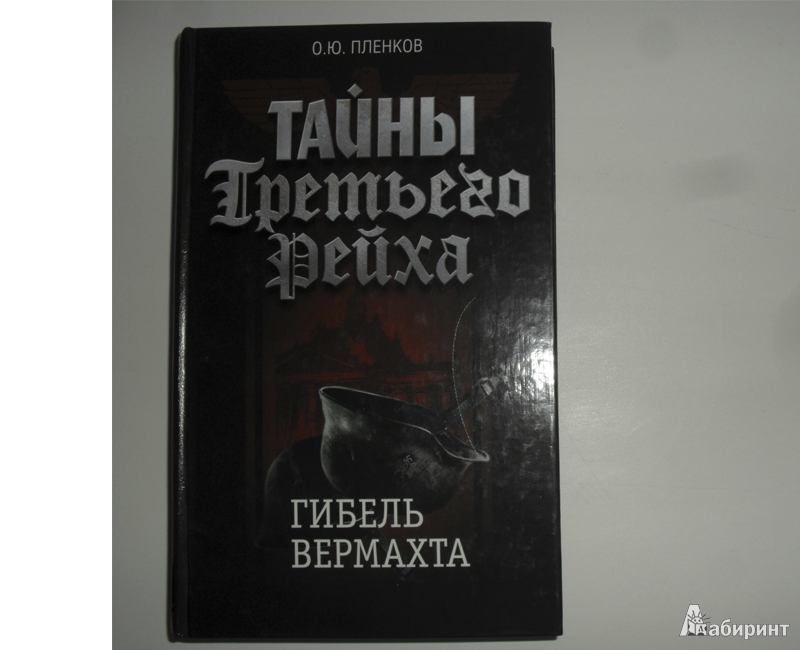 Иллюстрация 3 из 9 для Тайны Третьего Рейха. Гибель вермахта - Олег Пленков | Лабиринт - книги. Источник: olnlo