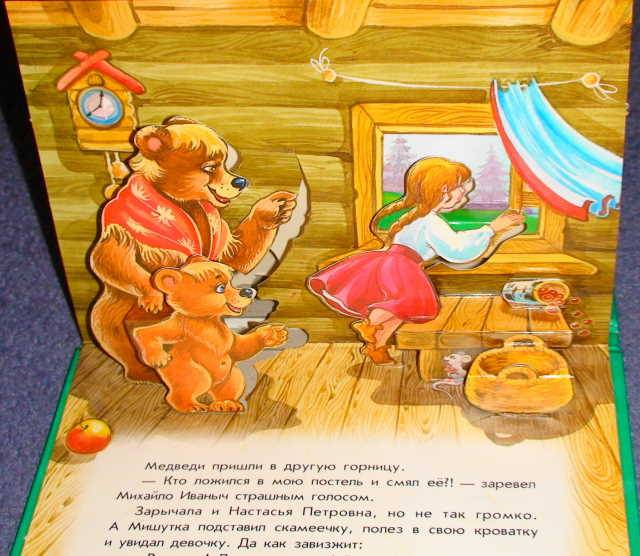 Иллюстрация 7 из 17 для Три медведя. Книжка-панорамка | Лабиринт - книги. Источник: _Елена_
