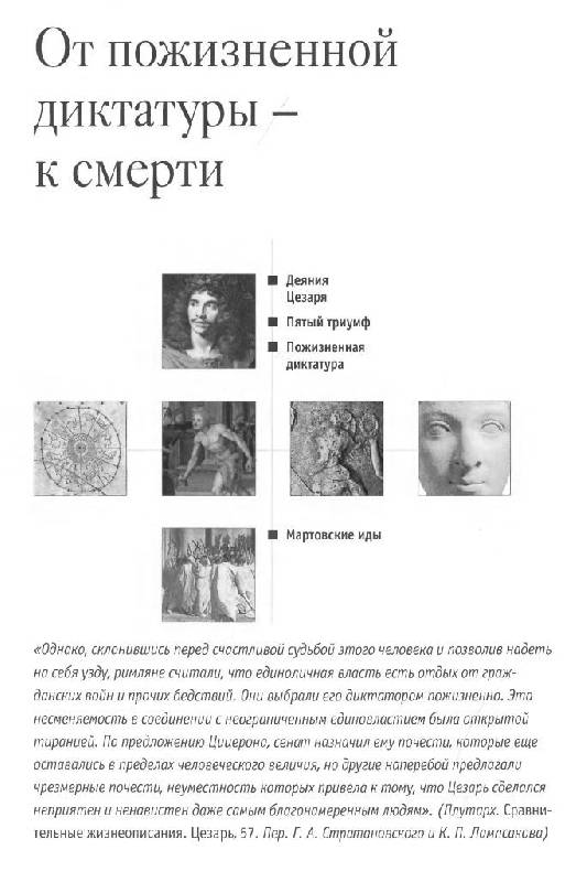 Иллюстрация 13 из 35 для Юлий Цезарь - Кьяра Мелани | Лабиринт - книги. Источник: Юта