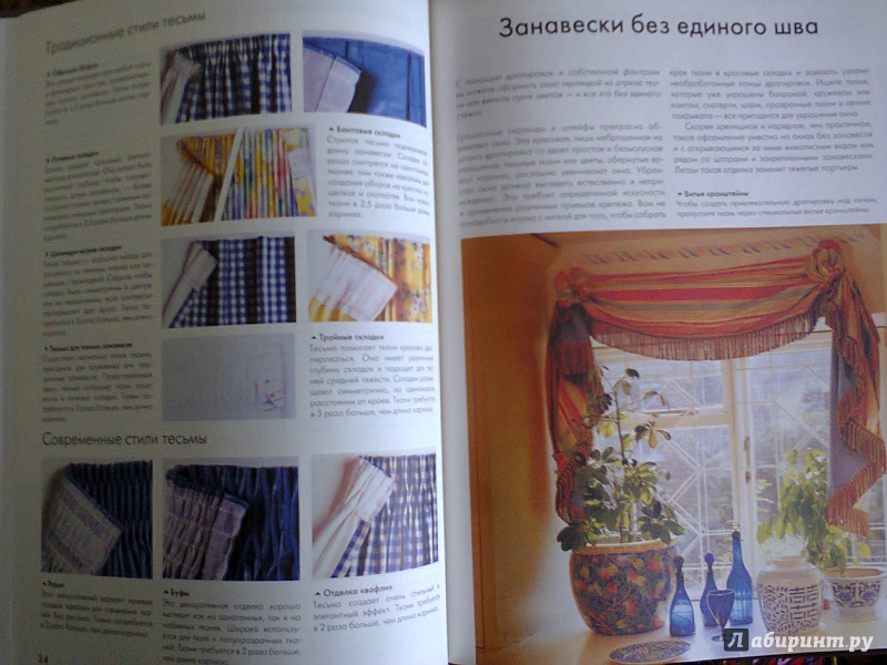 Иллюстрация 2 из 6 для Наряд для окна: гардины, шторы, жалюзи | Лабиринт - книги. Источник: Kristin