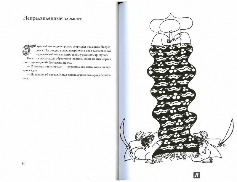 Иллюстрация 11 из 40 для Подвиги несравненного Ходжи Насреддина - Идрис Шах | Лабиринт - книги. Источник: Don Serjio