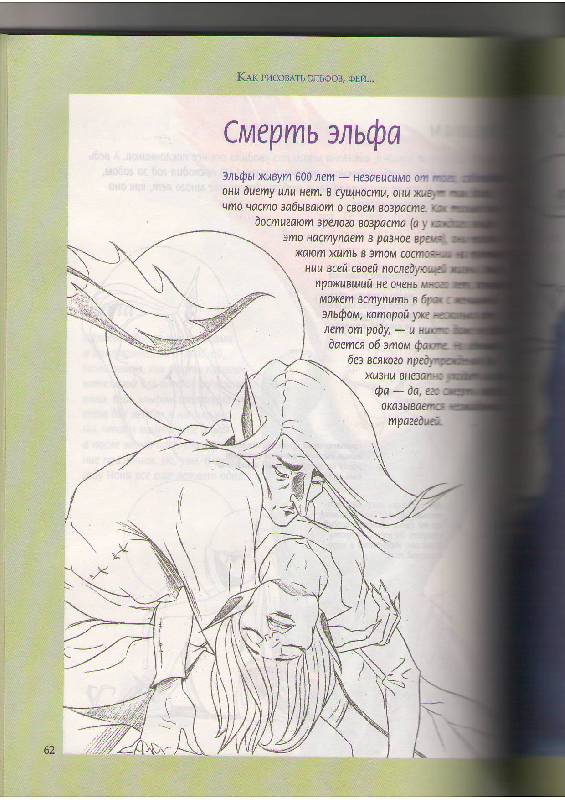 Иллюстрация 32 из 35 для Как рисовать эльфов, фей и других сказочных существ - Кристофер Харт | Лабиринт - книги. Источник: Tiger.