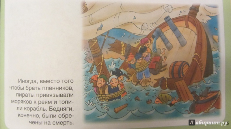 Иллюстрация 28 из 33 для Пираты - Бомон, Симон | Лабиринт - книги. Источник: Мерёжина Марина