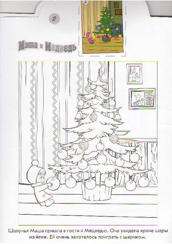 Иллюстрация 1 из 5 для Наклей и раскрась "Маша и Медведь (Новый год)" (№ 10116) | Лабиринт - книги. Источник: Tiger.
