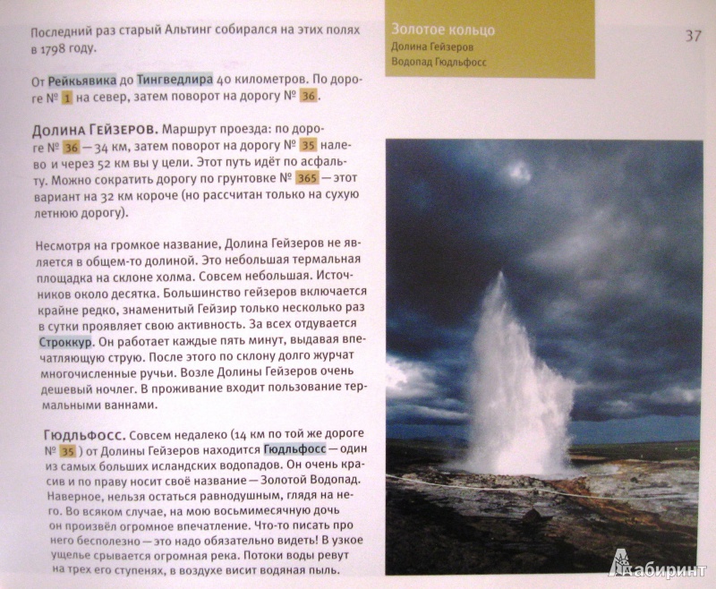 Иллюстрация 9 из 15 для Путеводитель по Исландии - Н. Велигжанин | Лабиринт - книги. Источник: Кривошеева  Юлия