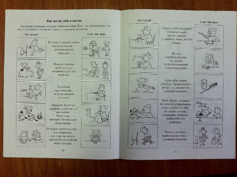 Иллюстрация 11 из 12 для Правила поведения в гостях для малышей - Лариса Васильева | Лабиринт - книги. Источник: Юнипе