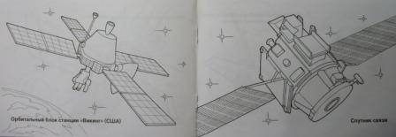 Иллюстрация 12 из 14 для Космические аппараты. Раскраска | Лабиринт - книги. Источник: Е.  Анна В.