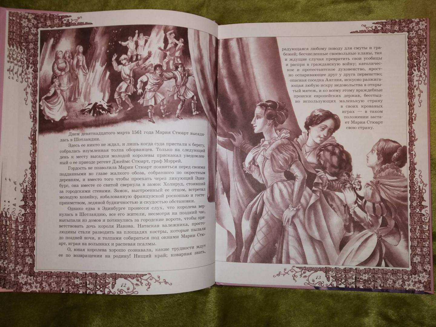Иллюстрация 38 из 42 для Мария Стюарт - Стефан Цвейг | Лабиринт - книги. Источник: Золотая рыбка